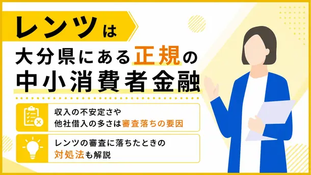 レンツの審査に落ちる原因と対処法｜次の借入先を選ぶポイント