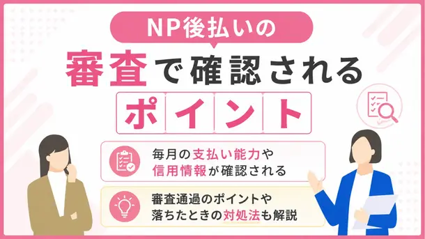 NP後払いの審査基準は? 落ちる理由や代替案についても紹介