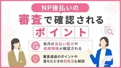 NP後払いの審査基準は？ 落ちる理由や代替案についても紹介