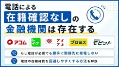 在籍確認なしのカードローンはある？電話なしの金融機関と申込方法を解説