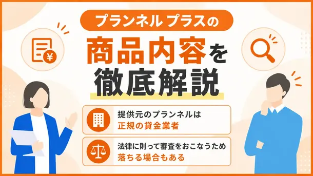 プランネルプラスとは？商品概要やメリット・審査の流れを解説