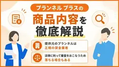 プランネルプラスとは？商品概要やメリット・審査の流れを解説