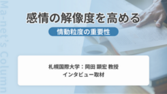 情動粒度を高めて思考を整える｜札幌国際大学・岡田先生にインタビュー