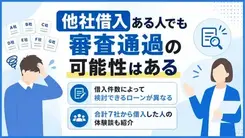 他社借入があってもお金を借りられる？審査への影響や注意点とは