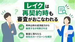 レイクの再契約は審査が厳しい？落ちる原因や申込方法について解説