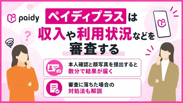 ペイディプラスの審査は厳しい?申込方法・落ちる原因・対処法を解説