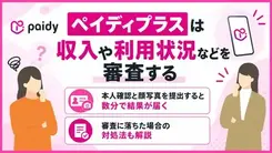 ペイディプラスの審査は厳しい？申込方法・落ちる原因・対処法を解説