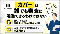 みんなの銀行「カバー」の審査は厳しい？落ちる要因や対処方法を解説