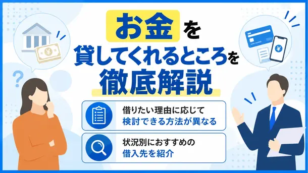 お金を貸してくれるところ10選｜目的別の選び方や注意点を解説