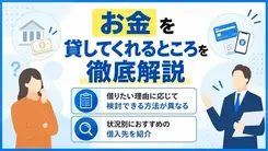 お金を貸してくれるところ10選｜目的別の選び方や注意点を解説