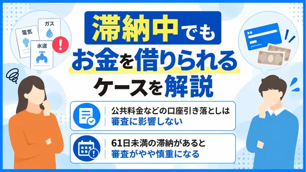滞納中でもお金を借りられる?検討可能な状況と中小消費者金融4社を解説