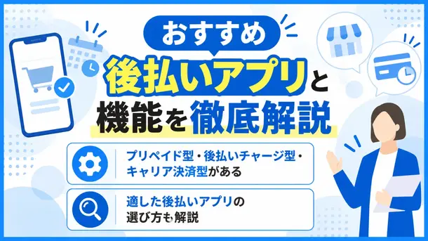 後払いアプリおすすめ20選|審査なしで即日使えるものや注意点を解説