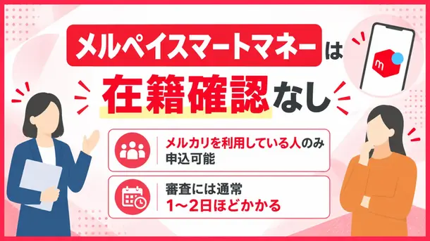 メルペイスマートマネーは在籍確認なし?審査時間や代替案も解説