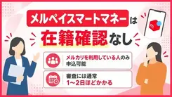 メルペイスマートマネーは在籍確認なし？審査時間や代替案も解説
