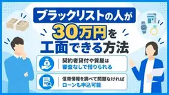 ブラックリストでも30万円借りられる？審査なしで資金調達する方法を解説