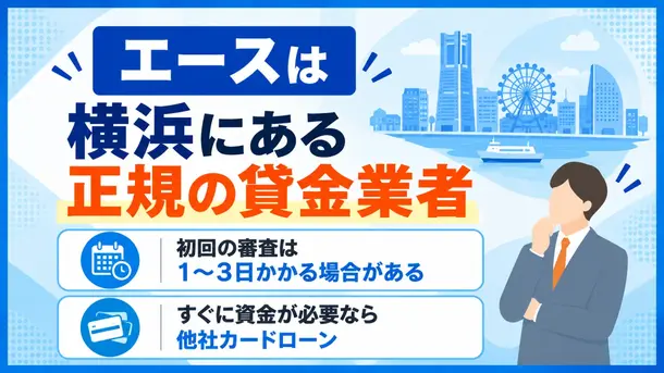 消費者金融のエースは安全？審査時間や在籍確認について解説