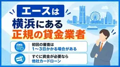 消費者金融のエースは安全？審査時間や在籍確認について解説