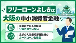 フリーローンよしきは正規の消費者金融！審査や必要書類を解説