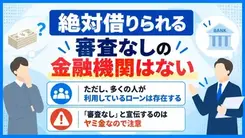 絶対借りられる金融機関はある？審査なしの真相と選ばれているカードローン