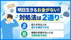 明日生きるお金がないときの対処法｜やってはいけないことも解説
