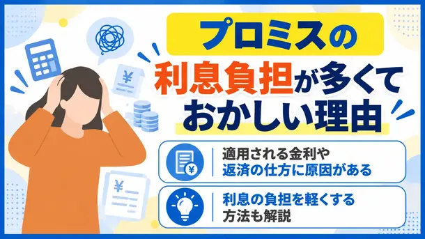 プロミスの利息がおかしいと感じる理由は?元金が減らない原因と対処法