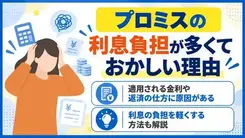 プロミスの利息がおかしいと感じる理由は？元金が減らない原因と対処法