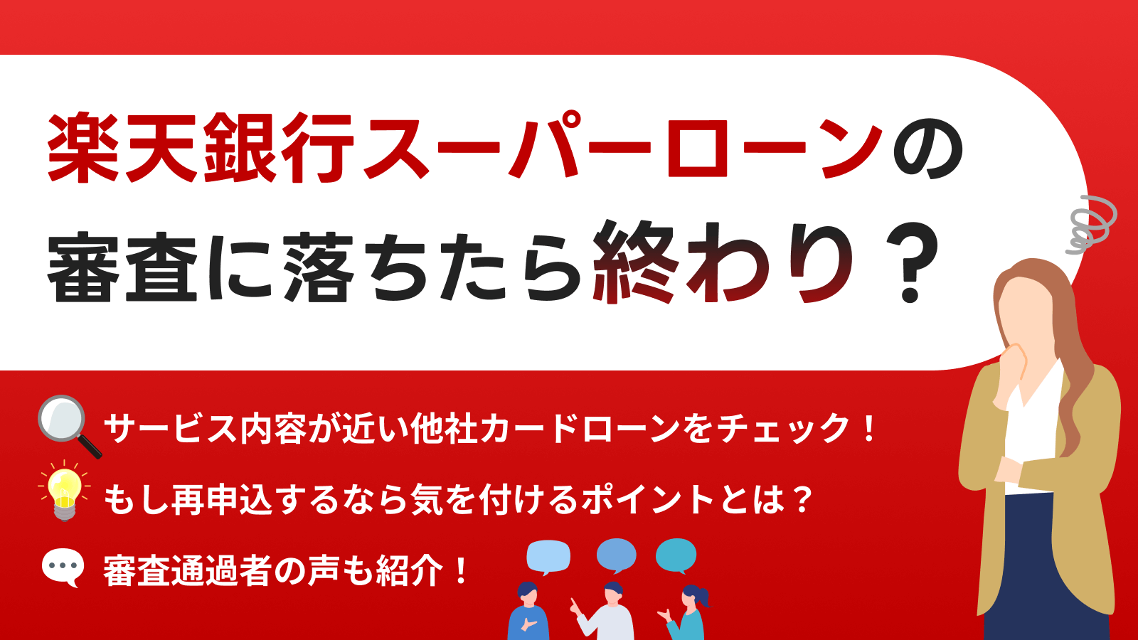 楽天銀行スーパーローンの審査に落ちたときの打開策｜通過者の声も紹介 | マネット カードローン比較