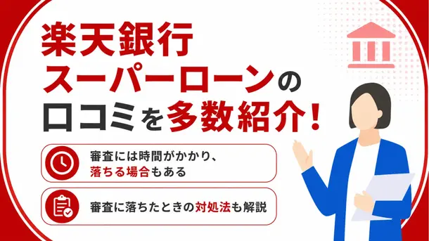 楽天スーパーローンの審査に通過した人の口コミを紹介！審査落ちの原因や対処法も解説