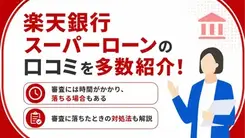 楽天スーパーローンの審査に通過した人の口コミを紹介！審査落ちの原因や対処法も解説