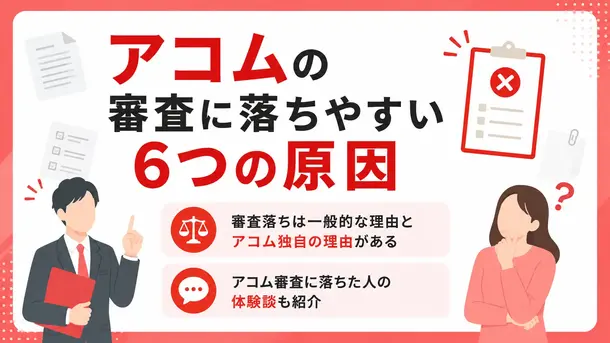 アコムの審査に落ちる6つの理由は? 他社の審査に通過するためのコツを紹介