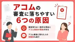 アコムの審査に落ちる6つの理由は？ 他社の審査に通過するためのコツを紹介