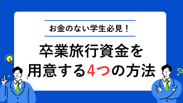 お金がない学生が卒業旅行資金を用意する4つの方法