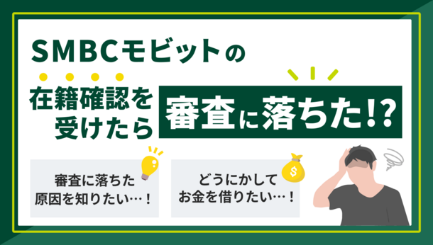 SMBCモビットの在籍確認後に審査に落ちた原因と今できる打開策