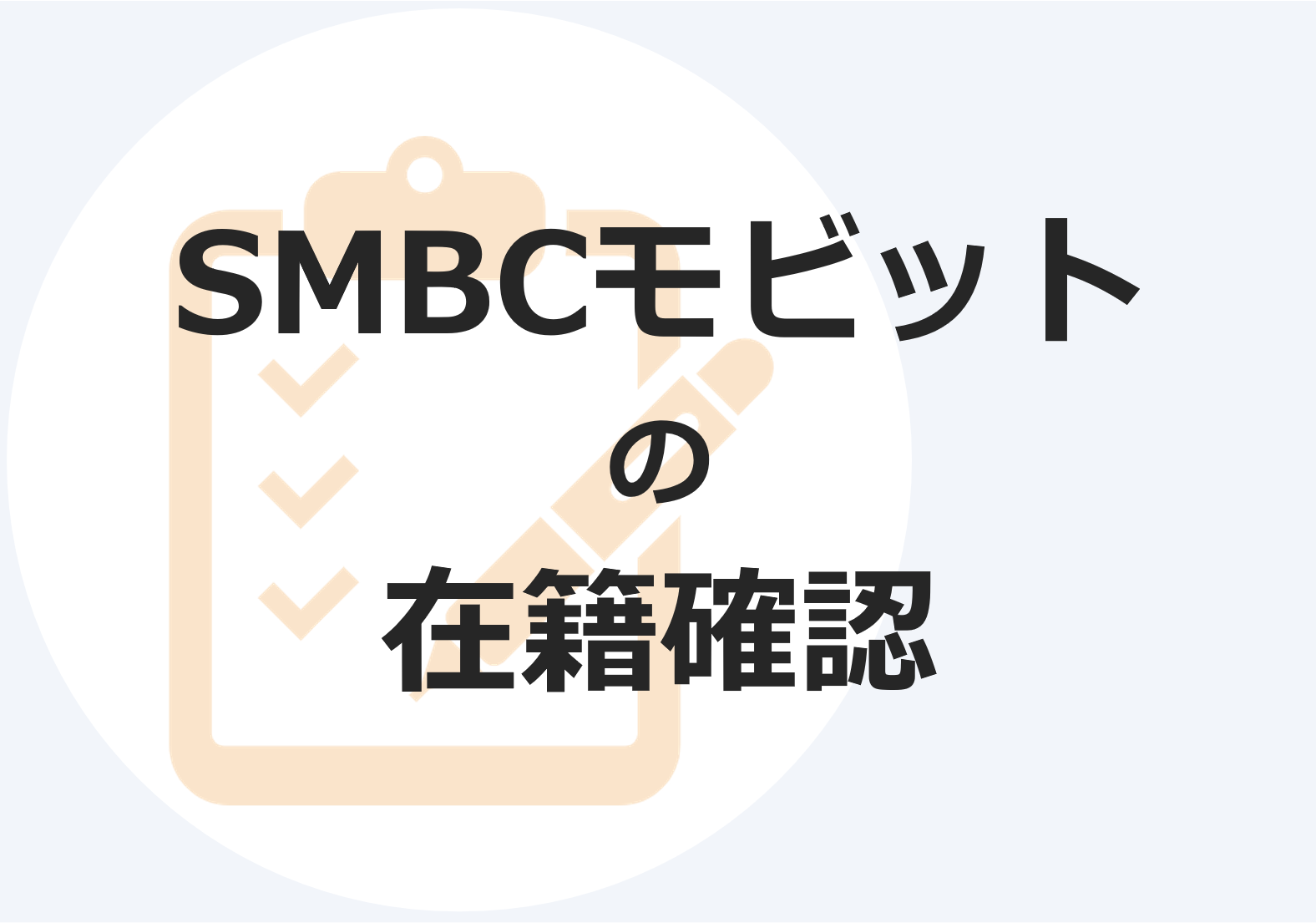 SMBCモビットはWEB完結で申し込めば在籍確認の電話連絡なし！