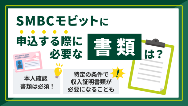 SMBCモビット申込時に必要となる書類は？提出するタイミングや方法も解説