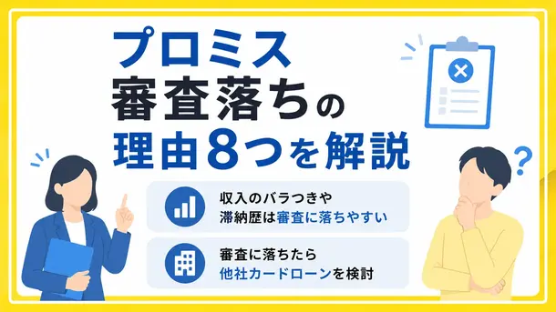 プロミスの審査に落ちる理由は? 再申込時のポイントや別の対処法も紹介