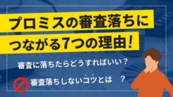 プロミスの審査に落ちたときの打開策｜再申込前にやっておきたいこと