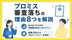 プロミスの審査に落ちる理由は？ 再申込時のポイントや別の対処法も紹介