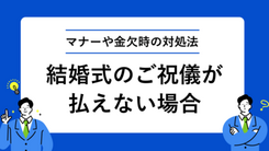 結婚式のご祝儀が払えない場合どうする？マナーと乗り切り方を紹介