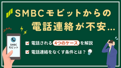 SMBCモビットから電話連絡が来る4つのタイミングとその回避方法