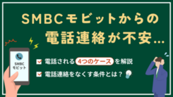 SMBCモビットから電話連絡が来る4つのタイミングとその回避方法