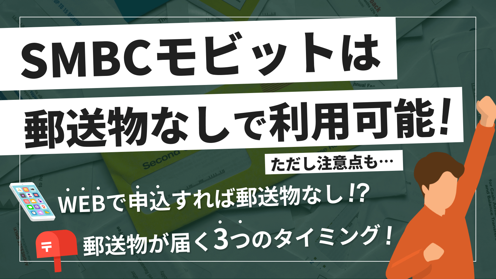 SMBCモビットは郵送物なしで借入できる！手順やバレずに借りる方法を解説 | マネット カードローン比較
