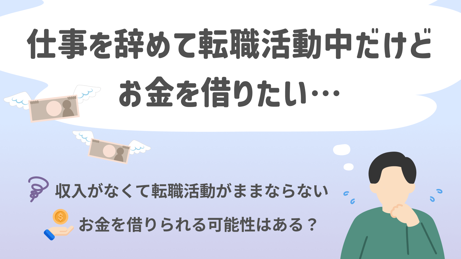 会社を辞めた転職活動中(失業中)の身でも借金はできる？カードローンの申込条件について | マネット カードローン比較