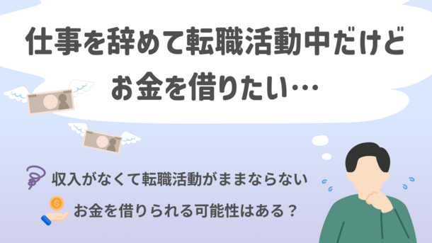 会社を辞めた転職活動中(失業中)の身でも借金はできる？カードローンの申込条件について