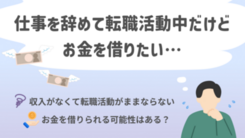 転職活動中の無職は消費者金融でお金を借りられる？具体策を解説