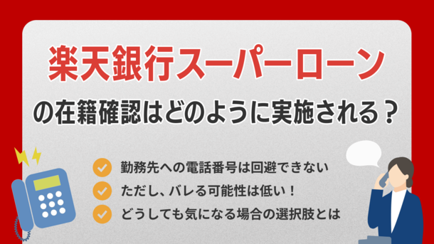 楽天銀行カードローンの在籍確認で会社にバレる？ 電話内容や回避する方法を解説