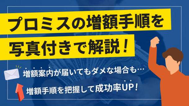 プロミスの増額とは？申請方法や増額審査に落ちたときの対処法を解説