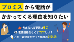 プロミスから電話が来るのはどんな時？電話をなくす方法も解説