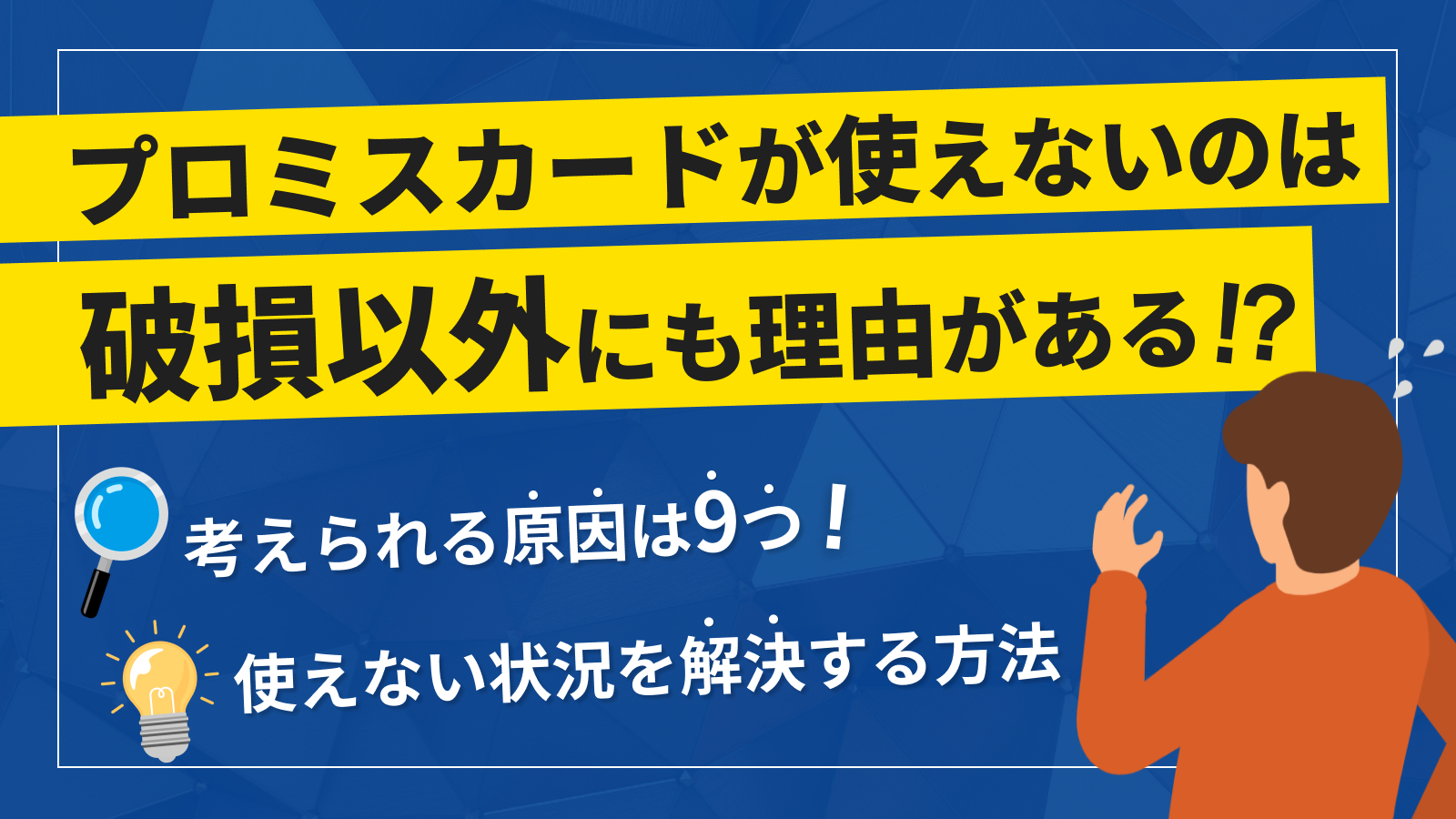 プロミスが利用停止になった時の解除方法は？カードが使えなくなる原因も紹介 | マネット カードローン比較