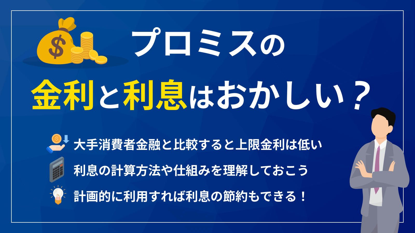 プロミスの金利と利息はどう計算する？総量規制を超えて借入する方法も解説 | マネット カードローン比較